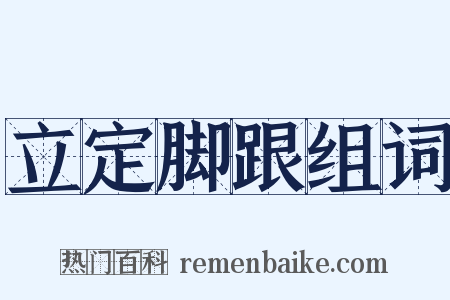 立定脚跟组词是什么意思的图片